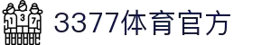 3377体育-权威体育赛事平台-中国官方网站