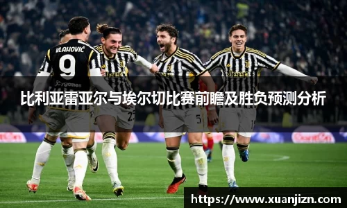 比利亚雷亚尔与埃尔切比赛前瞻及胜负预测分析